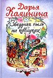 Читать книгу Звездная пыль на каблуках