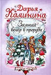 Читать книгу Зимний вечер в проруби