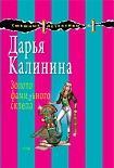 Читать книгу Золото фамильного склепа