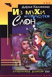 Читать книгу Из мухи получится слон