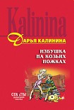 Читать книгу Избушка на козьих ножках