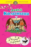 Читать книгу Киллер на диете