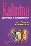 Читать книгу Клубничка по-шведски