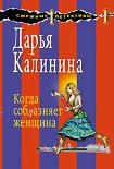 Читать книгу Когда соблазняет женщина