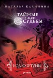 Читать книгу Код фортуны