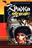 Читать книгу Кража с обломом