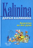 Читать книгу Красотка на все руки