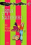 Читать книгу Куда исчезают поклонники?