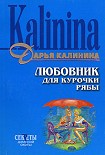 Читать книгу Любовник для Курочки Рябы