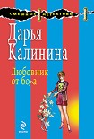 Читать книгу Любовник от бога