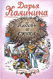 Читать книгу Любовь и ежики