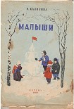 Читать книгу Малыши