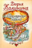 Читать книгу Мексиканские страсти