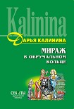 Читать книгу Мираж в обручальном кольце