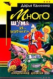 Читать книгу Много шума и... ничего