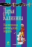 Читати книгу Наследница английских лордов