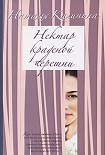 Читать книгу Нектар краденой черешни