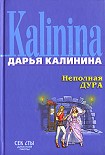 Читать книгу Неполная дура