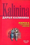 Читать книгу Нимфа с большими понтами