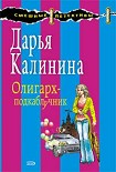 Читать книгу Олигарх-подкаблучник
