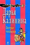 Читать книгу Пестрые человечки