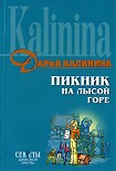 Читать книгу Пикник на Лысой горе