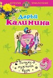 Читать книгу Почему мужчины врут