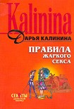 Читать книгу Правила жаркого секса