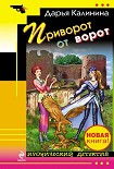 Читать книгу Приворот от ворот
