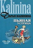 Читать книгу Пьяная устрица