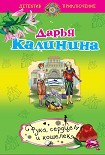 Читать книгу Рука, сердце и кошелек