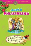 Читать книгу Русалочка в шампанском