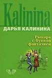 Читать книгу Рыцарь с буйной фантазией