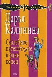 Читать книгу Свадебное путешествие в один конец