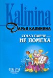 Читать книгу Сглаз порче  - не помеха