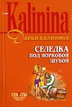 Читать книгу Селедка под норковой шубой