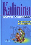 Читать книгу Серийный бабник