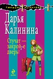 Читать книгу Стучат – закройте дверь!