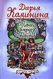 Читать книгу Танец вокруг живота