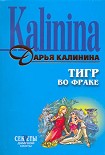Читать книгу Тигр во фраке