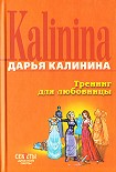 Читать книгу Тренинг для любовницы