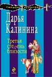 Читать книгу Третья степень близости