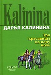 Читать книгу Три красавицы на одну ночь