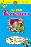 Читать книгу Три принца для Золушки