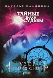 Читать книгу Узор твоих снов