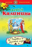Читать книгу Царевна золотой горы