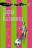 Читать книгу Цирк под одеялом