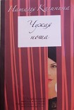 Читать книгу Чужая ноша