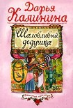 Читать книгу Шаловливый дедушка