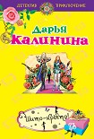 Читать книгу Шито-крыто!